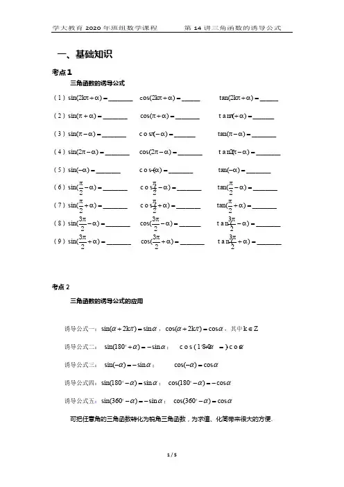 第14讲三角函数的诱导公式