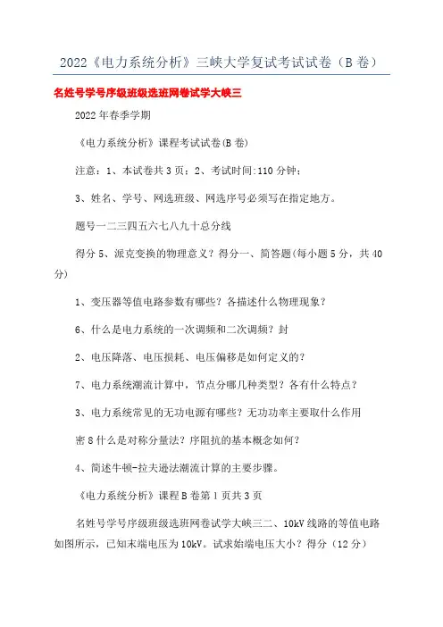 2022《电力系统分析》三峡大学复试考试试卷(B卷)