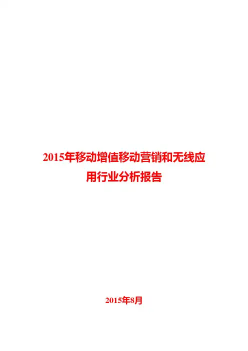 2015年移动增值移动营销和无线应用行业分析报告