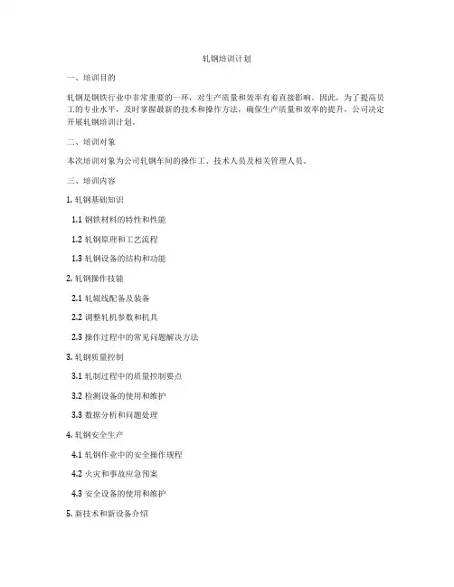 轧钢培训计划