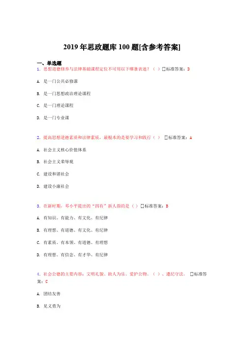 2019年思想政治考试题库100题ELX[含参考答案]