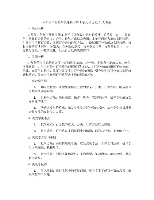 六年级下册数学说课稿《第2单元百分数》人教版