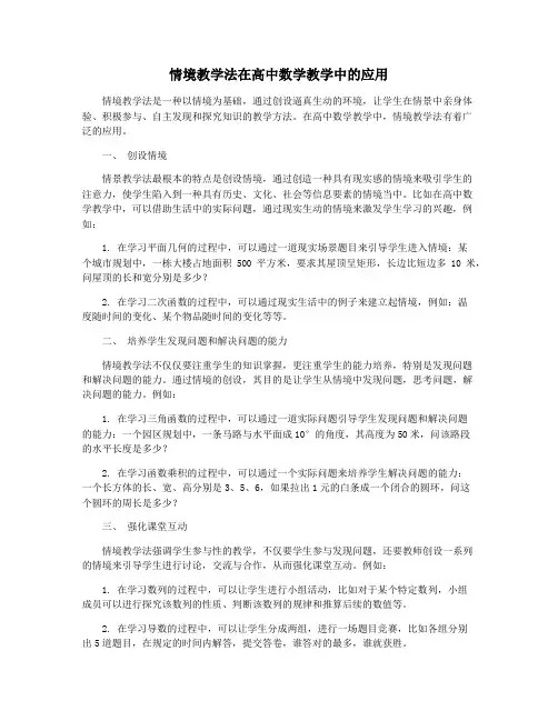 情境教学法在高中数学教学中的应用