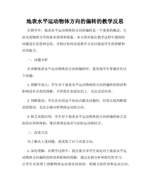 地表水平运动物体方向的偏转的教学反思