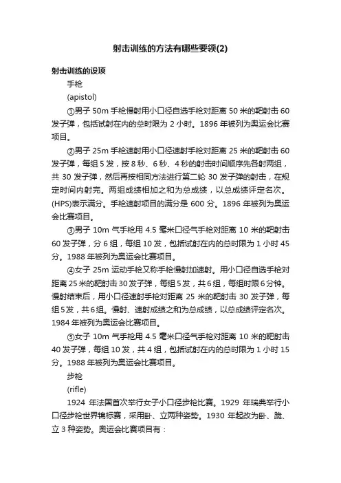 射击训练的方法有哪些要领（2）