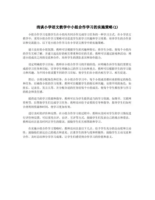 浅谈小学语文教学中小组合作学习的实施策略(1)