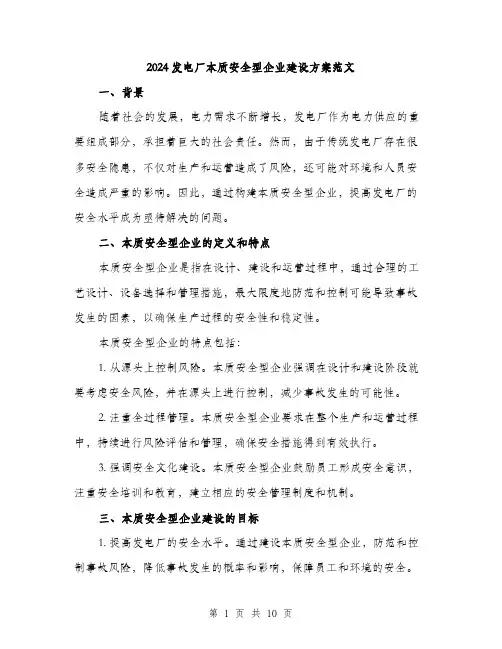 2024发电厂本质安全型企业建设方案范文(3篇)