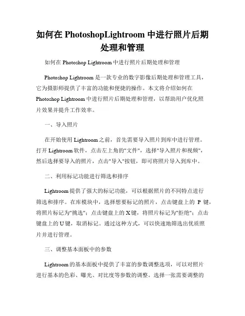 如何在PhotoshopLightroom中进行照片后期处理和管理