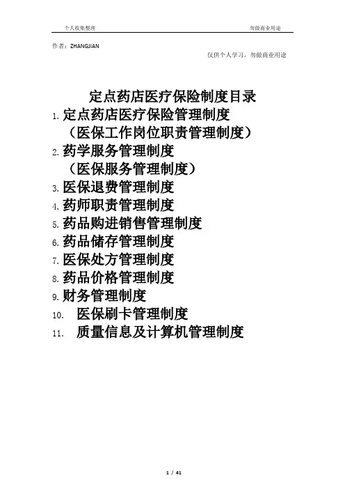 2017医保定点零售药店管理制度[32页]