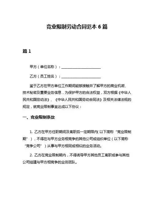 竞业限制劳动合同范本6篇