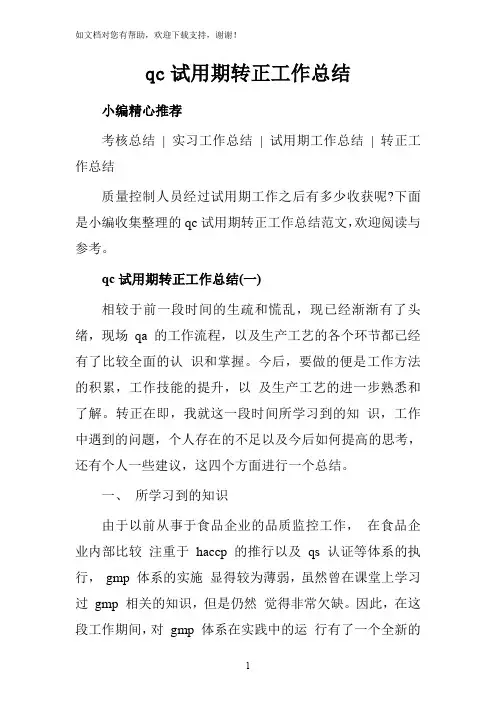 qc试用期转正工作总结