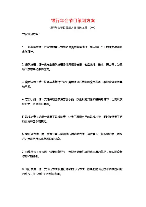 银行年会节目策划方案2篇