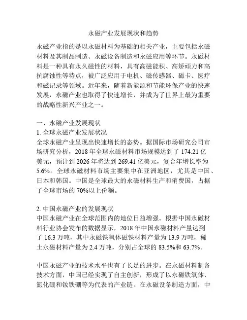 永磁产业发展现状和趋势