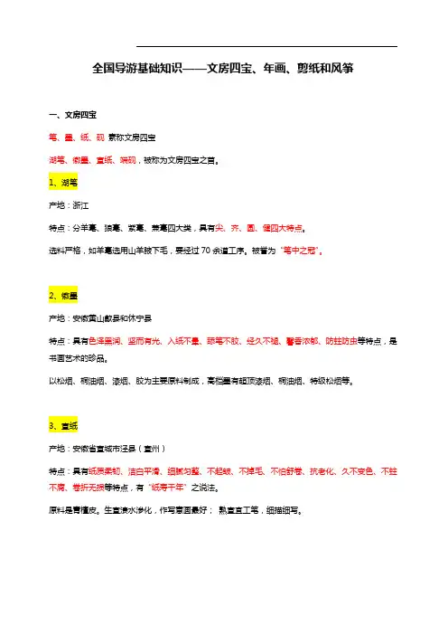 全国导游资格考试《基础知识》-文房四宝、年画、剪纸和风筝