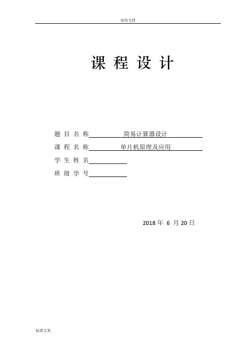 单片机简易计算器课程设计