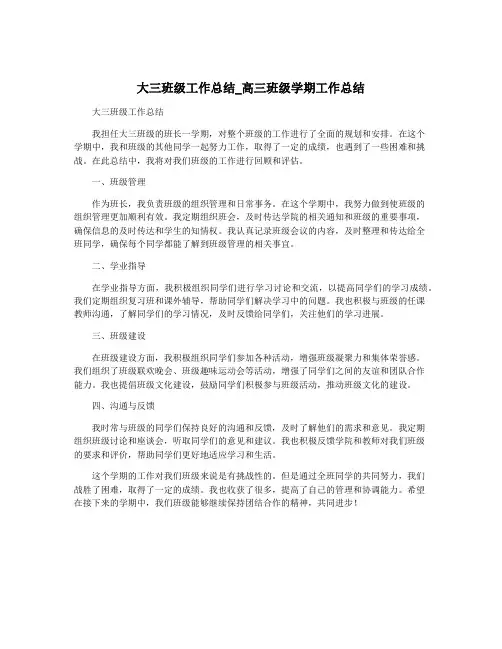 大三班级工作总结_高三班级学期工作总结