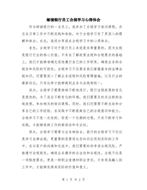邮储银行员工合规学习心得体会