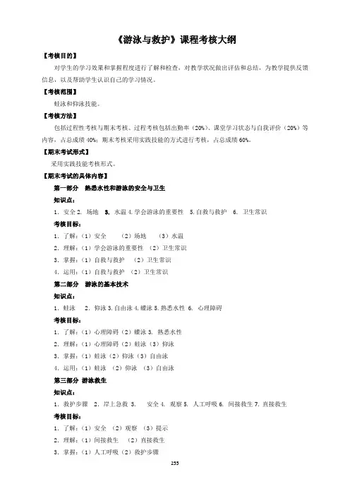 《游泳与救护》课程考核大纲