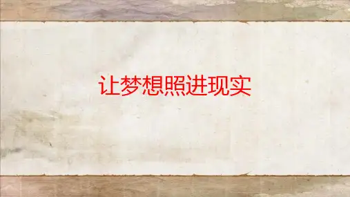 让梦想照进现实课件-高三主题班会