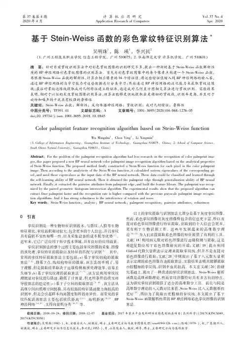 基于Stein-Weiss函数的彩色掌纹特征识别算法