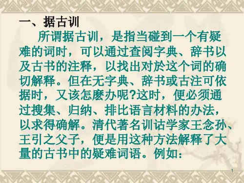 第五章训诂的方法优质课件
