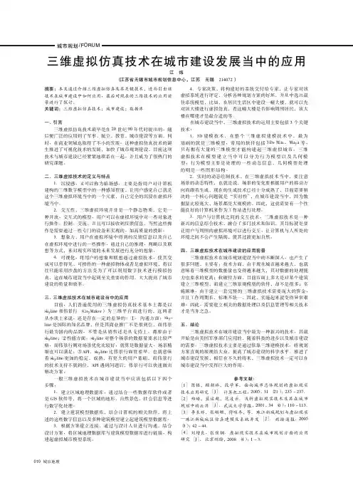 三维虚拟仿真技术在城市建设发展当中的应用