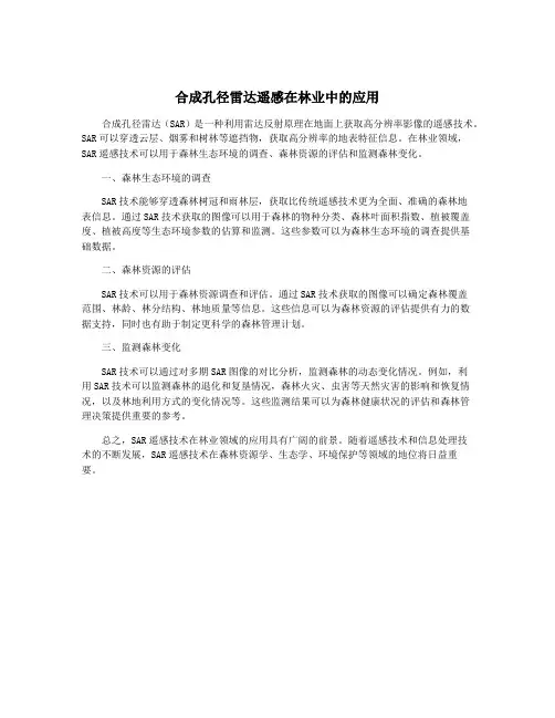 合成孔径雷达遥感在林业中的应用