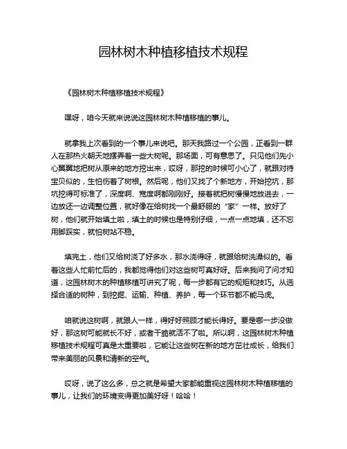 园林树木种植移植技术规程