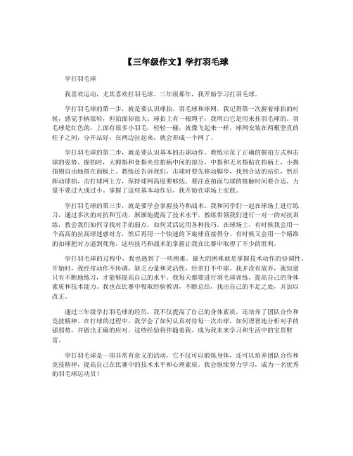 【三年级作文】学打羽毛球