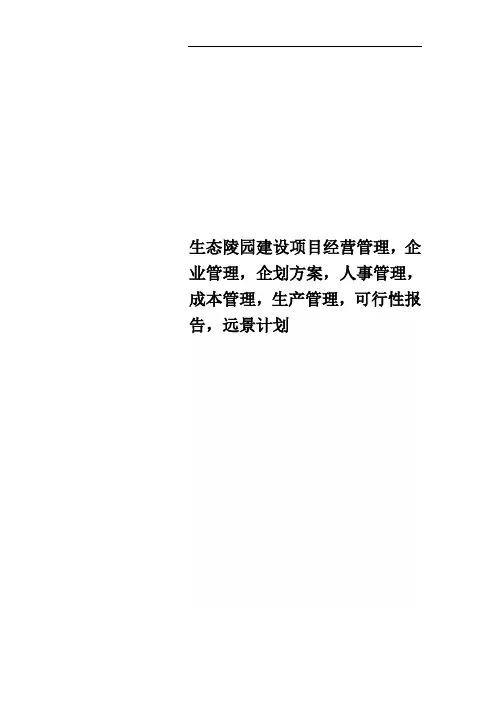 生态陵园建设项目经营管理,企业管理,企划方案,人事管理,成本管理,生产管理,可行性报告,远景计划