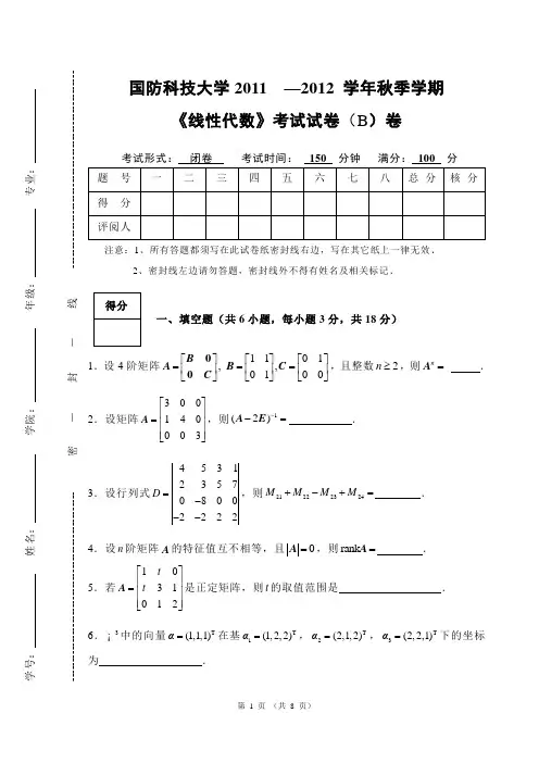 线性代数期终考试试题(B)