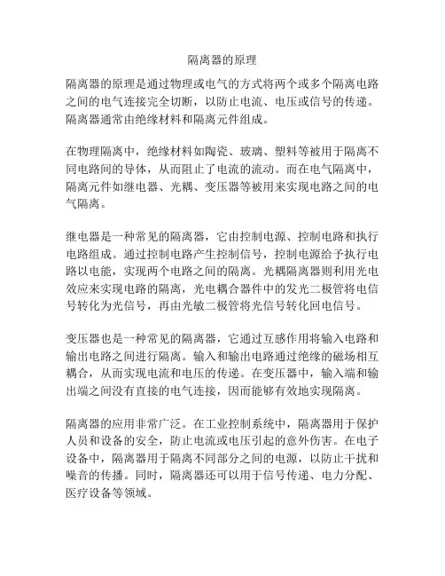 隔离器的原理