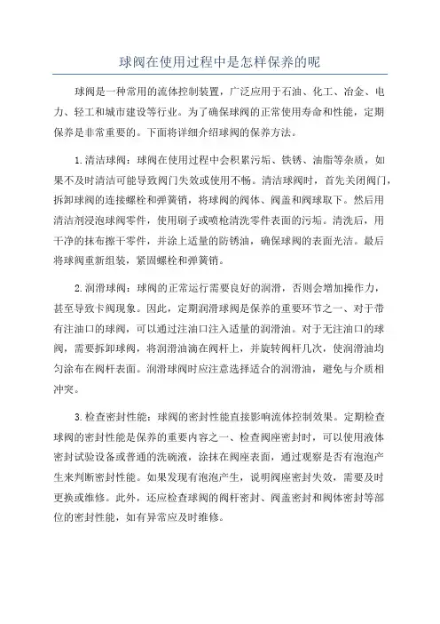 球阀在使用过程中是怎样保养的呢