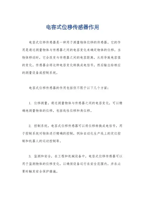电容式位移传感器作用