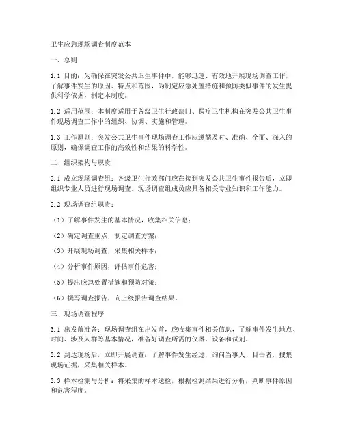 卫生应急现场调查制度范本