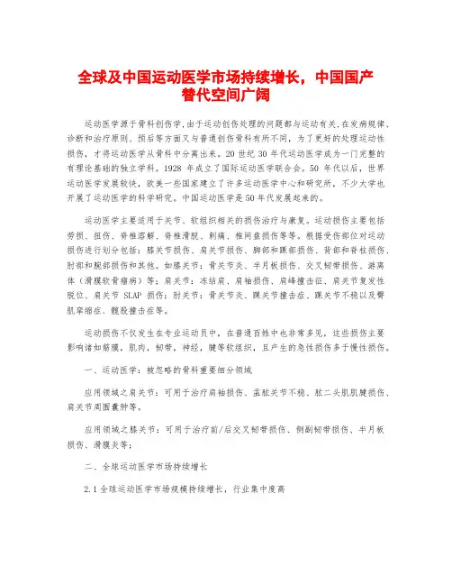全球及中国运动医学市场持续增长,中国国产替代空间广阔