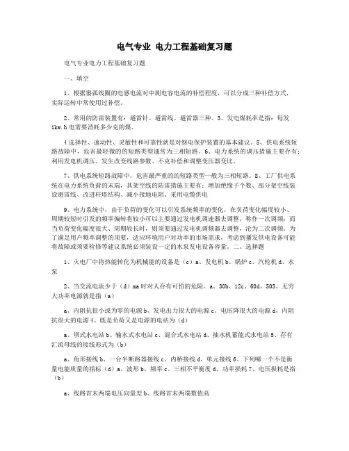 电气专业 电力工程基础复习题