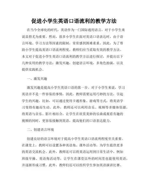 促进小学生英语口语流利的教学方法