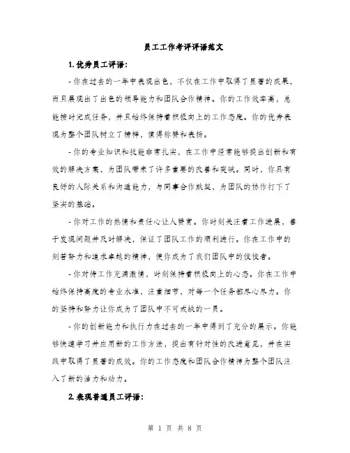 员工工作考评评语范文(三篇)