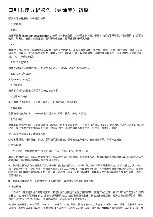 国别市场分析报告（柬埔寨）初稿