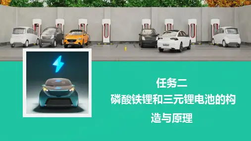任务二-磷酸铁锂和三元锂电池的构造与原理