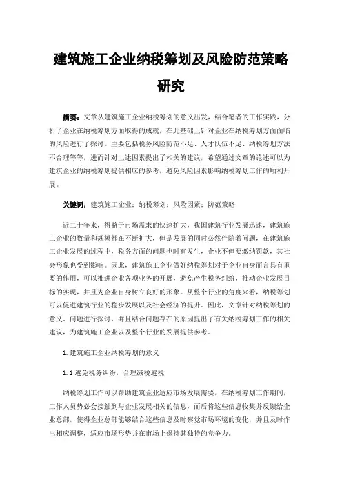 建筑施工企业纳税筹划及风险防范策略研究