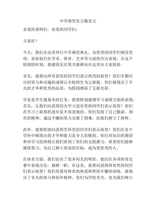 中学颁奖发言稿范文