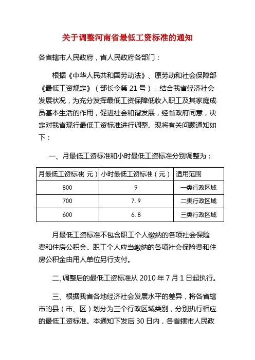 《关于调整河南省2010年最低工资标准的通知》