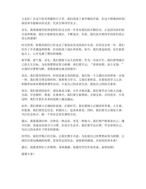 返校后学生发言稿范文高中