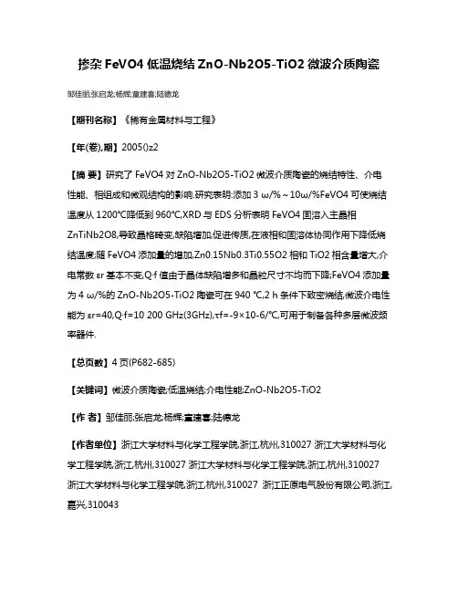 掺杂FeVO4低温烧结ZnO-Nb2O5-TiO2微波介质陶瓷