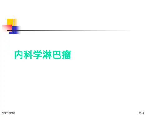 内科学淋巴瘤