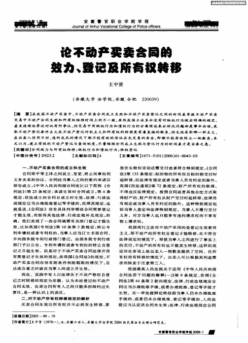 论不动产买卖合同的效力、登记及所有权转移