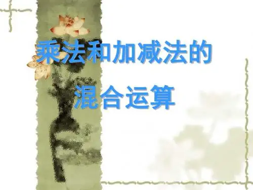 《乘法和加减法的混合运算》混合运算PPT优秀教学课件