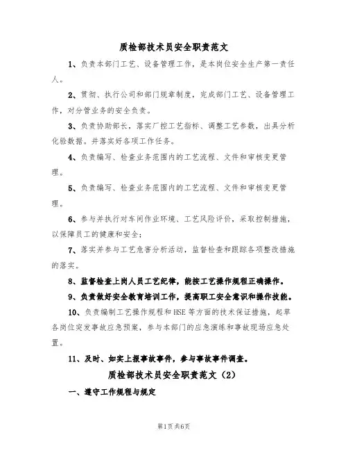 质检部技术员安全职责范文（3篇）